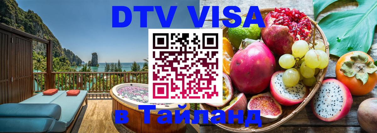 Стоимость и условия DTV визы — оформление в Таиланд под ключ - 04.10.2025 