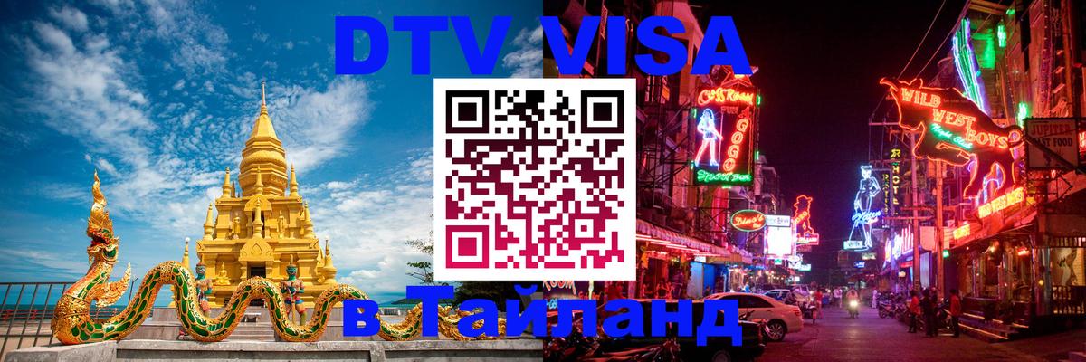 Оформить DTV визу в Тайланд 